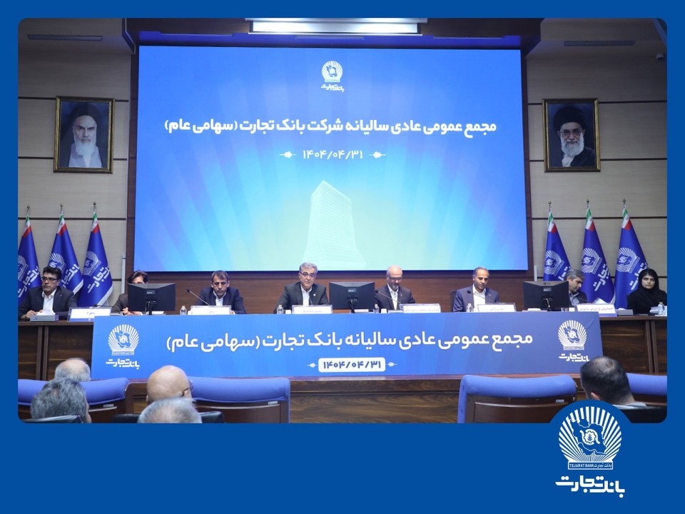 مجمع عمومی عادی سالیانه بانک تجارت برگزار شد